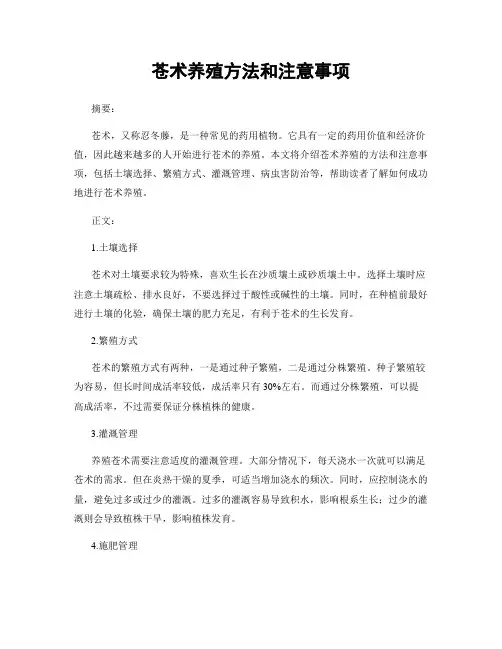 苍术养殖方法和注意事项