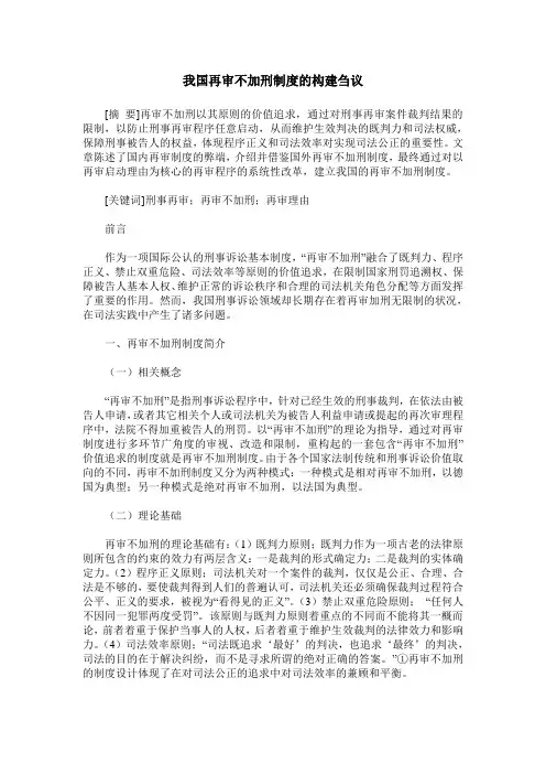 我国再审不加刑制度的构建刍议