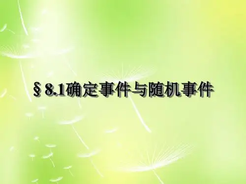 苏科初中数学八下《8.1 确定事件与随机事件》PPT课件 (4)