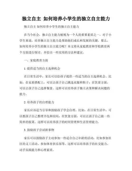 独立自主  如何培养小学生的独立自主能力
