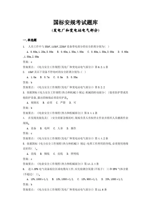 国标安规考试题库(发电厂和变电站电气部分)(值得参考,永久适用)整理初稿