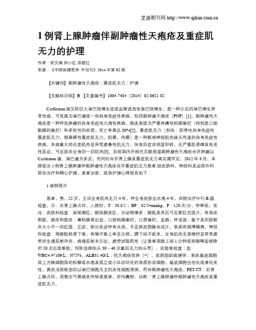 1例肾上腺肿瘤伴副肿瘤性天疱疮及重症肌无力的护理