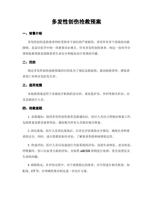 多发性创伤抢救预案