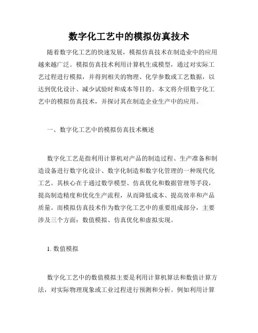 数字化工艺中的模拟仿真技术