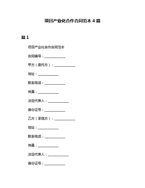 项目产业化合作合同范本4篇