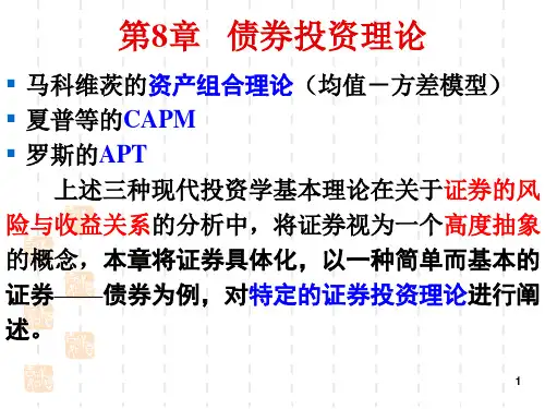 投资学第8章 债券投资理论