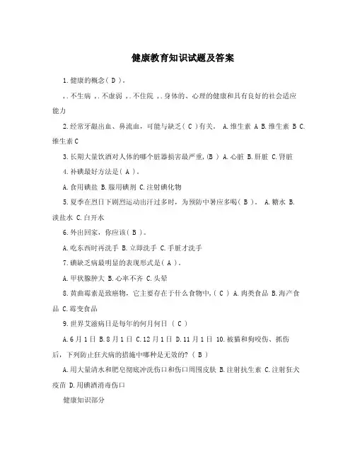 健康教育知识试题及答案.doc