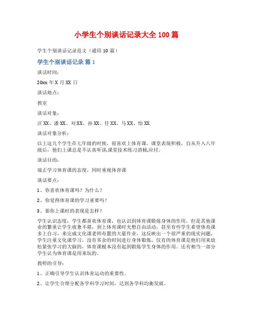 小学生个别谈话记录大全100篇