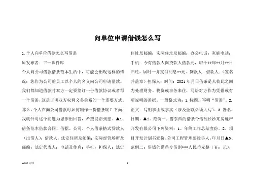 向单位申请借钱怎么写