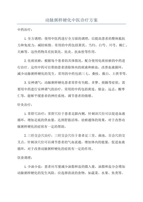 动脉粥样硬化中医诊疗方案