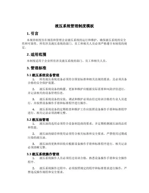 液压系统管理制度模板