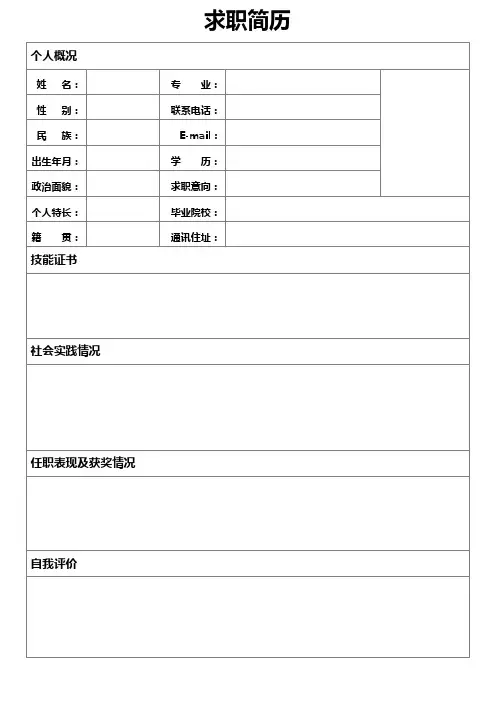 个人简历空白表格(100)