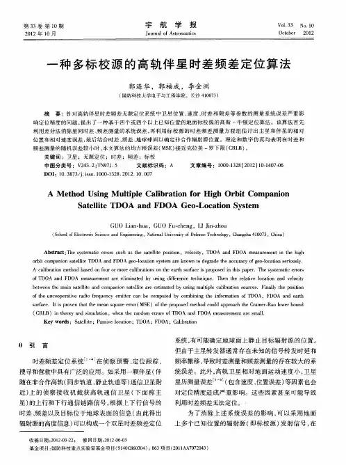 一种多标校源的高轨伴星时差频差定位算法