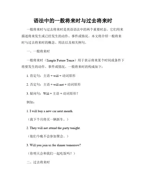 语法中的一般将来时与过去将来时