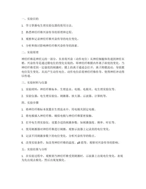 兴奋传导的实验报告