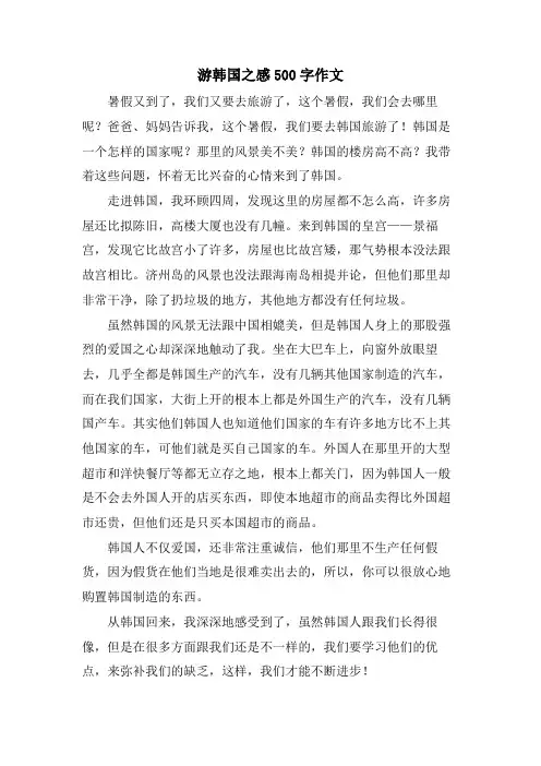 游韩国之感500字作文