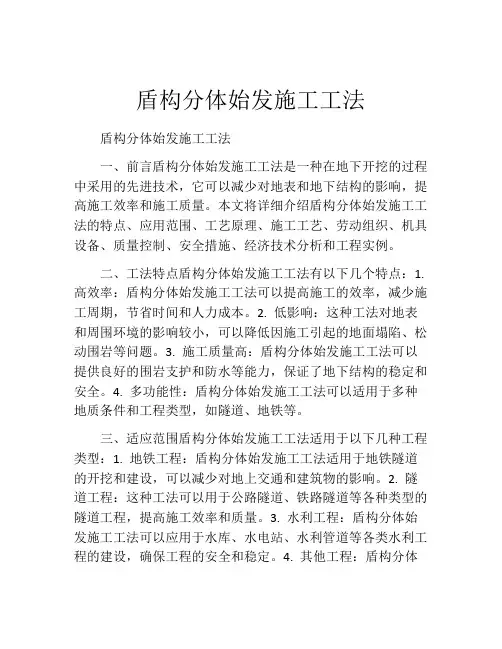 盾构分体始发施工工法