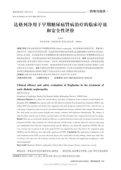 达格列净用于早期糖尿病肾病治疗的临床疗效和安全性评价