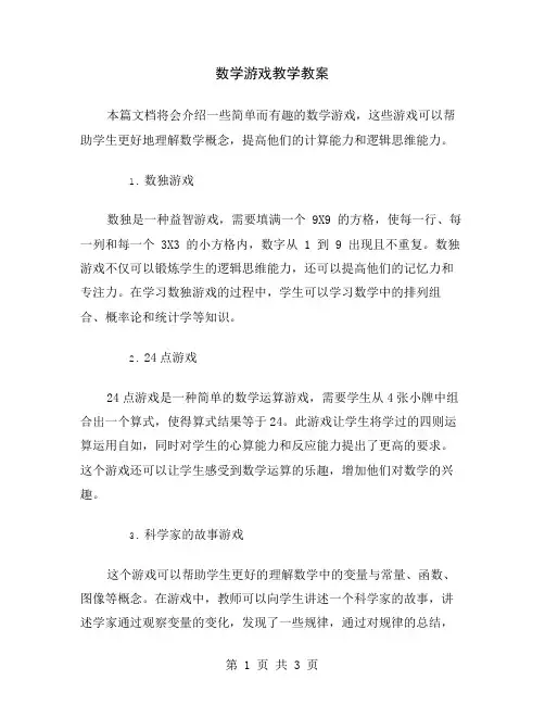 数学游戏教学教案