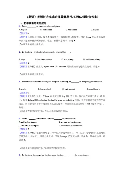 (英语)英语过去完成时及其解题技巧及练习题(含答案)