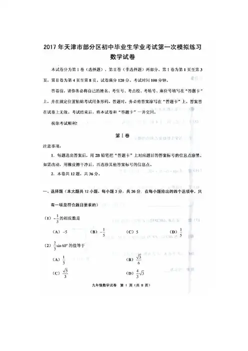 天津市五区2017中考第一次模拟考试数学试卷(含答案)