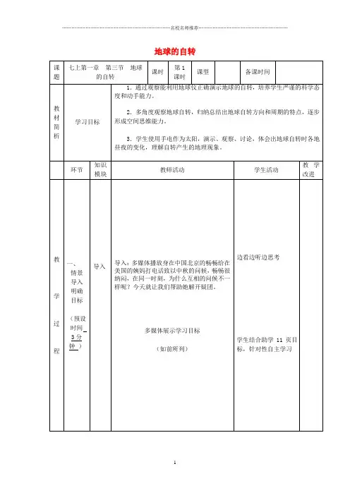 初中七年级地理上册 1.3 地球的自转优秀名师公开课精品教案 (新版)商务星球版