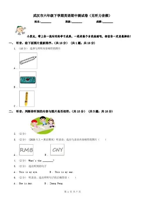 武汉市六年级下学期英语期中测试卷(无听力音频)
