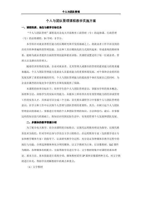 个人与团队管理课程教学实施方案【模板】