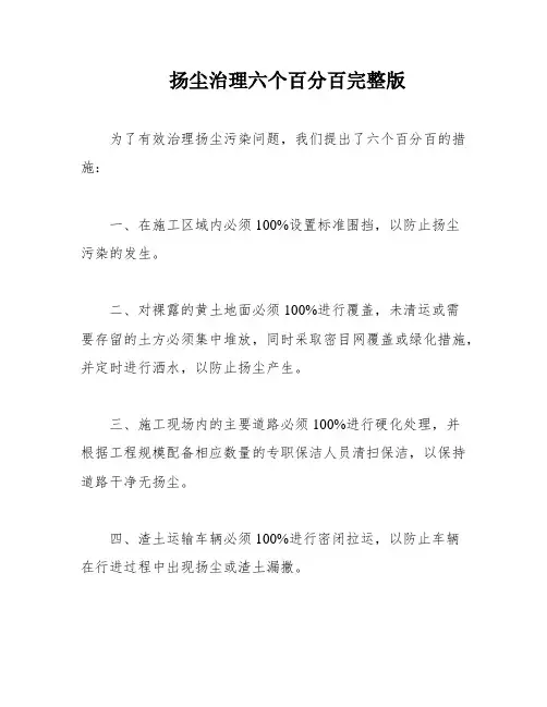 扬尘治理六个百分百完整版