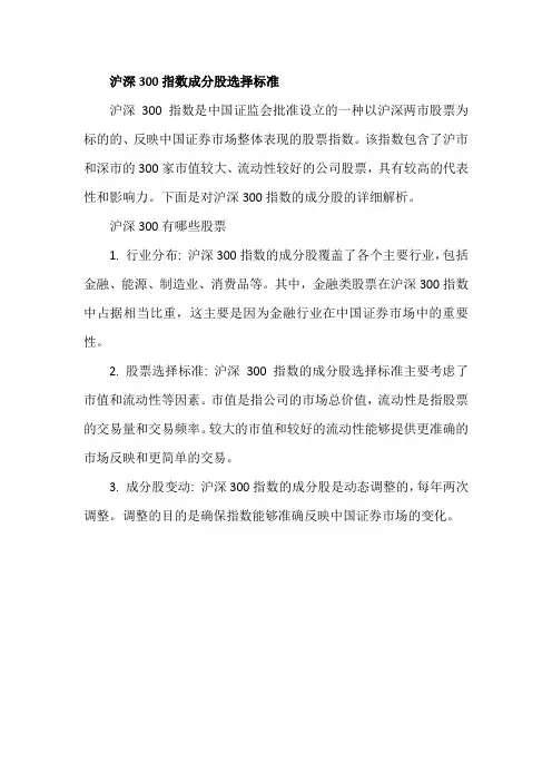 沪深300指数成分股选择标准