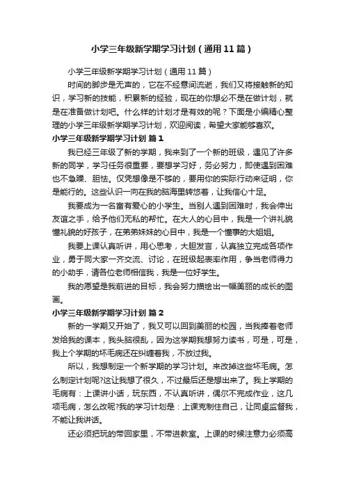 小学三年级新学期学习计划（通用11篇）