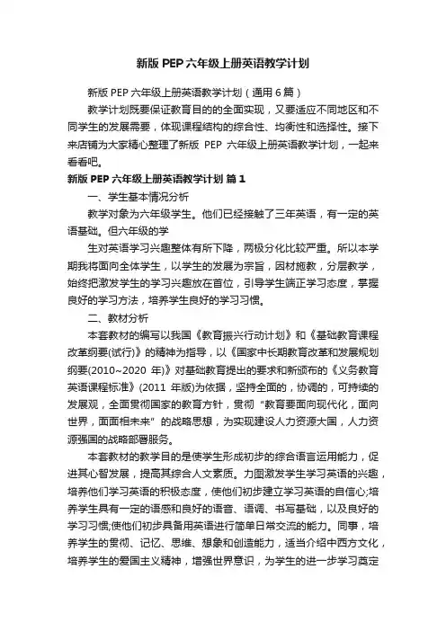 新版PEP六年级上册英语教学计划