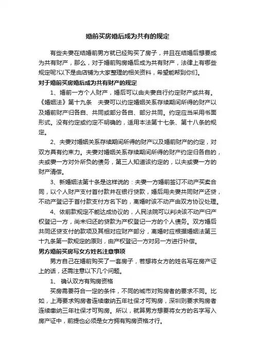 婚前买房婚后成为共有的规定