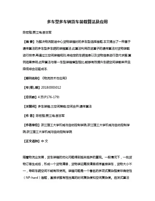 多车型多车辆货车装载算法及应用