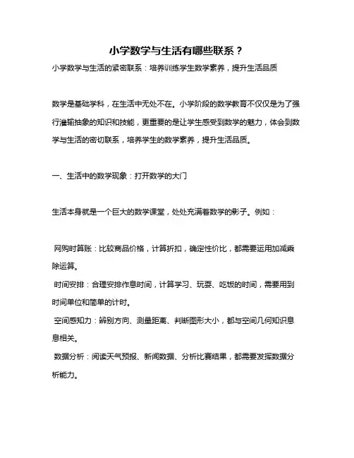 小学数学与生活有哪些联系？