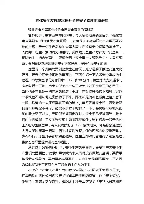 强化安全发展观念提升全民安全素质的演讲稿