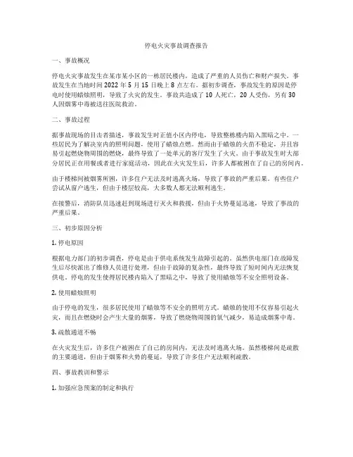 停电火灾事故调查报告