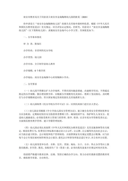 南安市教育局关于同意设立南安市金淘陶铸幼儿园的批复(2020)