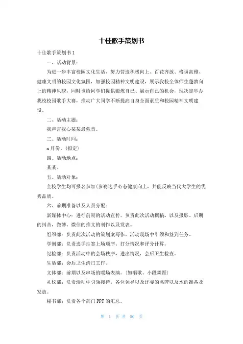 十佳歌手策划书