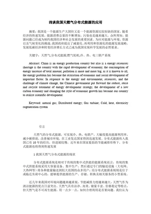 浅谈我国天燃气分布式能源的应用