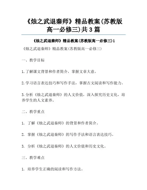 《烛之武退秦师》精品教案(苏教版高一必修三)共3篇