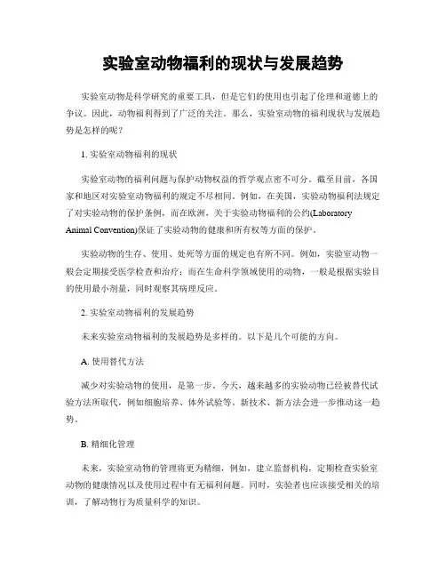 实验室动物福利的现状与发展趋势