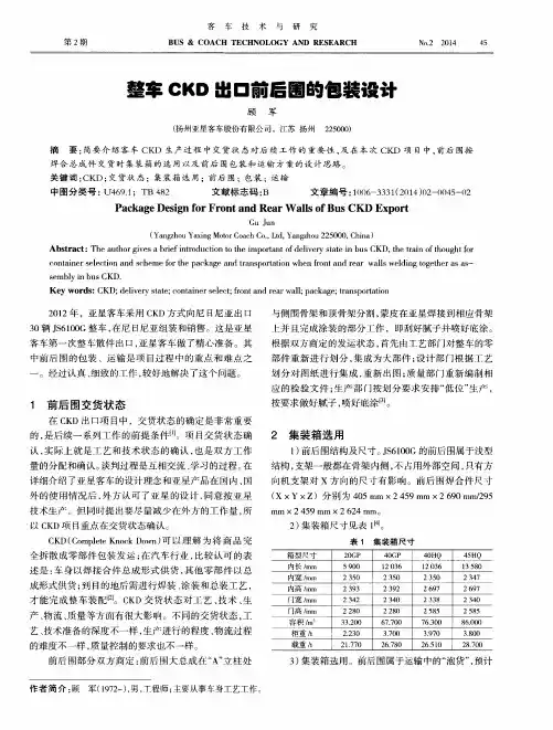 整车CKD出口前后围的包装设计