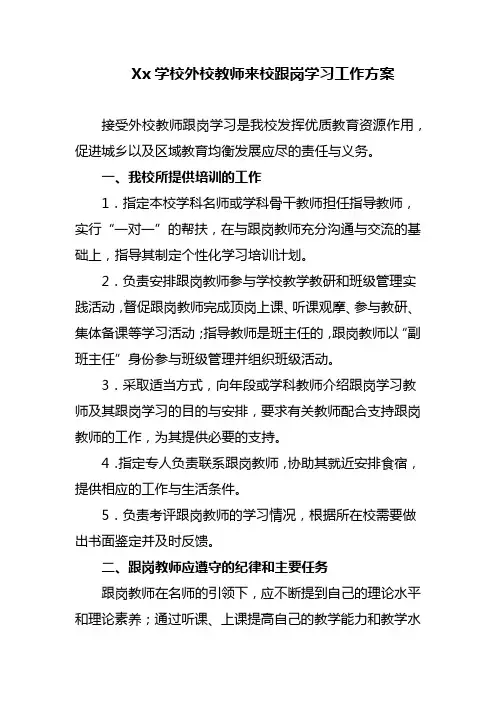 Xx学校外校教师来校跟岗学习工作方案