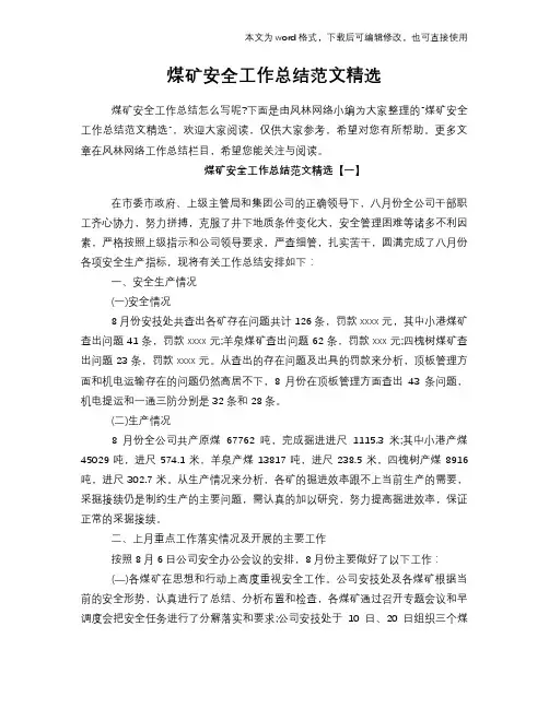 2018年煤矿安全工作总结范文学习参考(word格式)范文精选