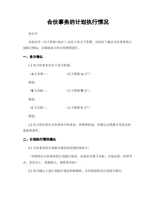 合伙事务的计划执行情况