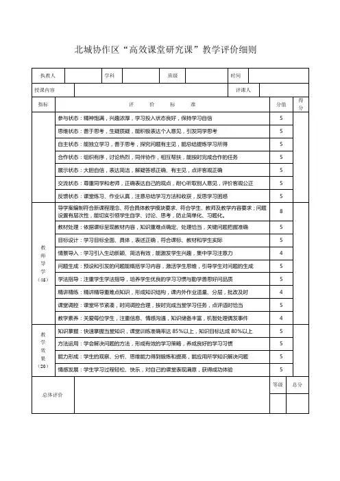 高效课堂教学评价细则