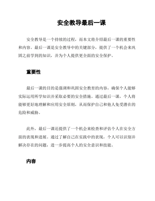 安全教导最后一课
