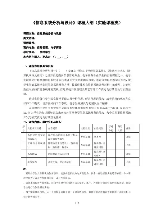 《信息系统分析与设计》课程大纲(实验课程类)