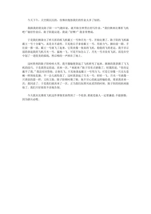 写事作文500字一场纸飞机比赛